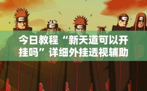 今日教程“新天道可以开挂吗”详细外挂透视辅助软件教程