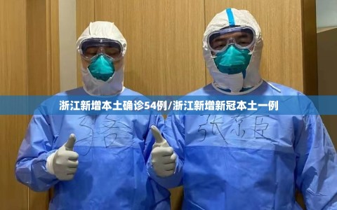 浙江新增本土确诊54例/浙江新增新冠本土一例
