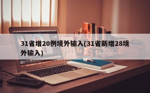 31省增20例境外输入(31省新增28境外输入)