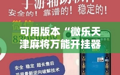 可用版本“微乐天津麻将万能开挂器”详细开挂教程