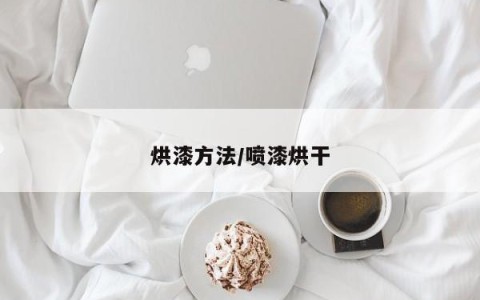 烘漆方法/喷漆烘干