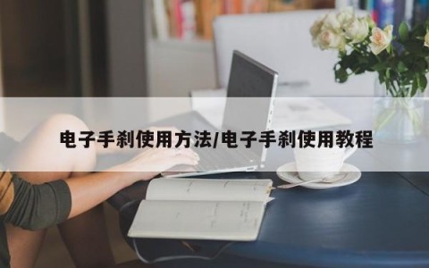 电子手刹使用方法/电子手刹使用教程