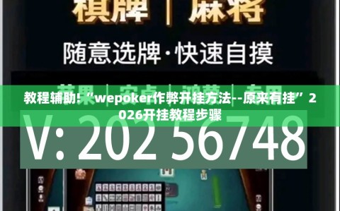 教程辅助!“wepoker作弊开挂方法--原来有挂”2026开挂教程步骤