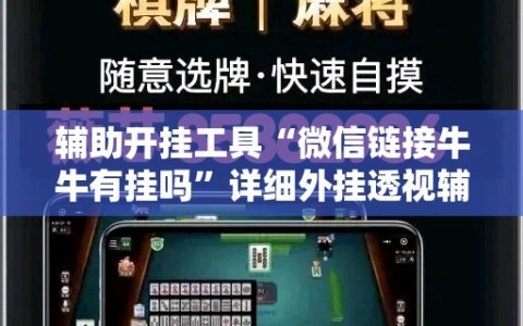 辅助开挂工具“微信链接牛牛有挂吗”详细外挂透视辅助软件教程