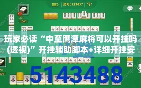 玩家必读“中至鹰潭麻将可以开挂吗(透视)”开挂辅助脚本+详细开挂安装教程