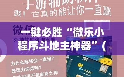 一键必胜“微乐小程序斗地主神器”(透视挂)辅助下载教程