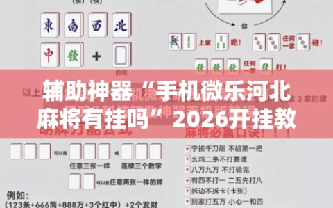 辅助神器“手机微乐河北麻将有挂吗”2026开挂教程步骤