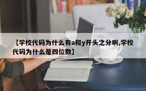 【学校代码为什么有a和y开头之分啊,学校代码为什么是四位数】