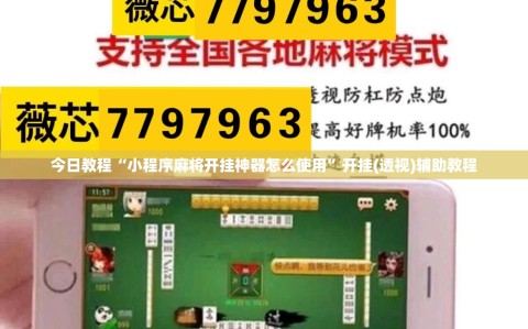 今日教程“小程序麻将开挂神器怎么使用”开挂(透视)辅助教程
