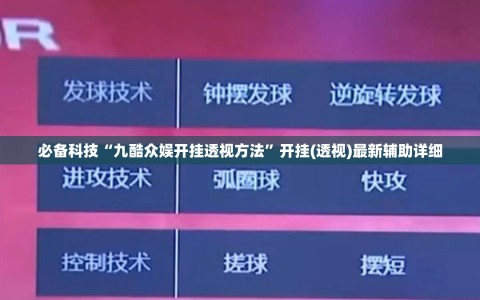 必备科技“九酷众娱开挂透视方法”开挂(透视)最新辅助详细