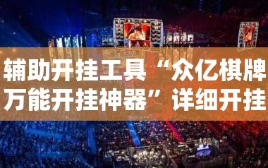 辅助开挂工具“众亿棋牌万能开挂神器”详细开挂教程