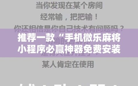 推荐一款“手机微乐麻将小程序必赢神器免费安装”开挂详细教程