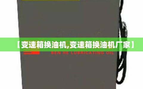 【变速箱换油机,变速箱换油机厂家】