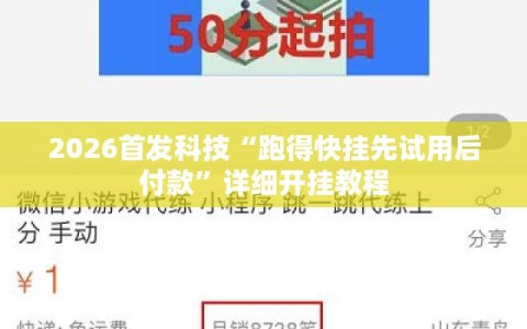 2026首发科技“跑得快挂先试用后付款”详细开挂教程