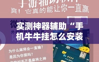 实测神器辅助“手机牛牛挂怎么安装视频”开挂辅助脚本+详细开挂安装教程