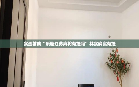 实测辅助“乐趣江苏麻将有挂吗”其实确实有挂