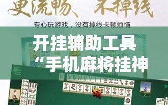 开挂辅助工具“手机麻将挂神器2025新款”详细外挂透视辅助软件教程