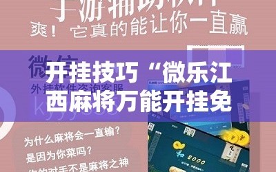 开挂技巧“微乐江西麻将万能开挂免费”开挂辅助脚本+详细开挂安装教程