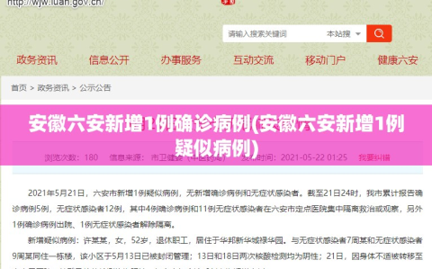 安徽六安新增1例确诊病例(安徽六安新增1例疑似病例)