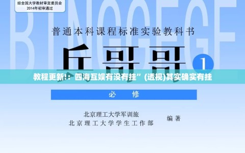 教程更新!：四海互娱有没有挂”(透视)其实确实有挂