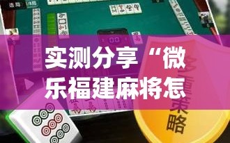 实测分享“微乐福建麻将怎么赢(透视)”开挂辅助脚本+详细开挂安装教程