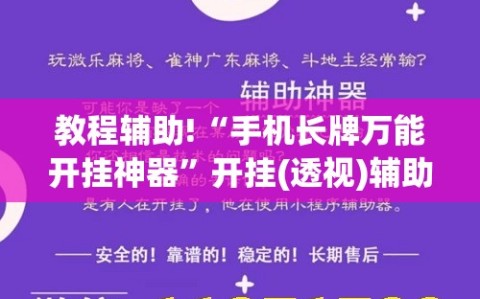 教程辅助!“手机长牌万能开挂神器”开挂(透视)辅助神器