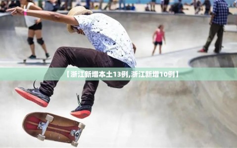 【浙江新增本土13例,浙江新增10例】