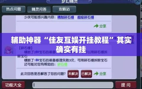 辅助神器“佳友互娱开挂教程”其实确实有挂