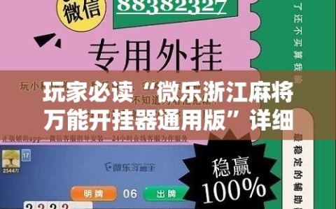 玩家必读“微乐浙江麻将万能开挂器通用版”详细分享装挂步骤