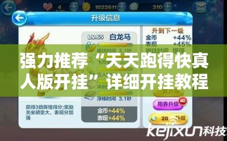 强力推荐“天天跑得快真人版开挂”详细开挂教程