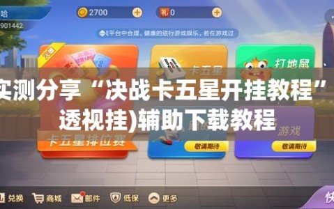 实测分享“决战卡五星开挂教程”(透视挂)辅助下载教程