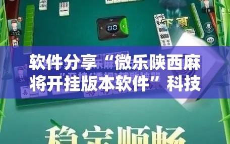 软件分享“微乐陕西麻将开挂版本软件”科技辅助神器手机版