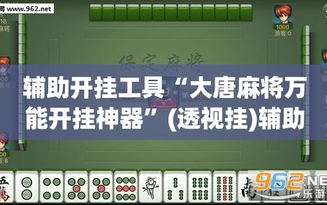 辅助开挂工具“大唐麻将万能开挂神器”(透视挂)辅助下载教程