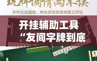 开挂辅助工具“友间字牌到底有没有挂”开挂详细教程