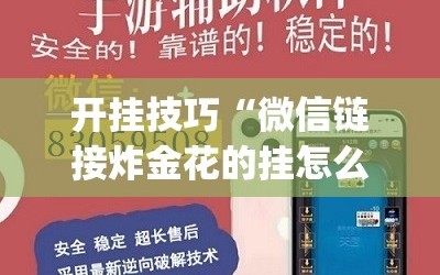 开挂技巧“微信链接炸金花的挂怎么开”开挂(透视)辅助神器