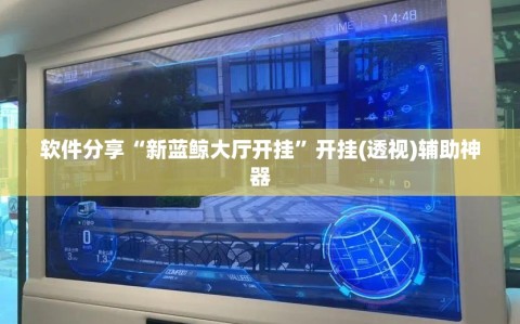 软件分享“新蓝鲸大厅开挂”开挂(透视)辅助神器