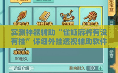 实测神器辅助“雀姬麻将有没有挂”详细外挂透视辅助软件教程