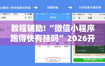 教程辅助!“微信小程序跑得快有挂吗”2026开挂教程步骤