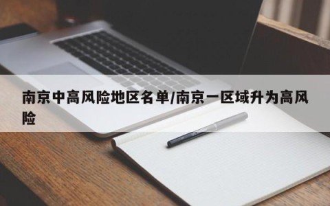 南京中高风险地区名单/南京一区域升为高风险
