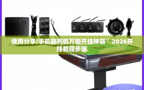 使用分享!手机麻将机万能开挂神器”2026开挂教程步骤