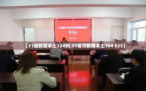 【31省新增本土124例,31省市新增本土104 525】