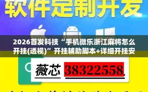 2026首发科技“手机微乐浙江麻将怎么开挂(透视)”开挂辅助脚本+详细开挂安装教程