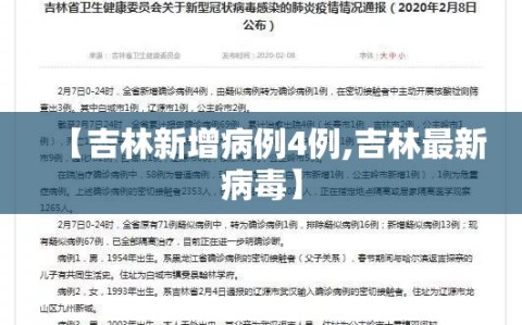 【吉林新增病例4例,吉林最新病毒】