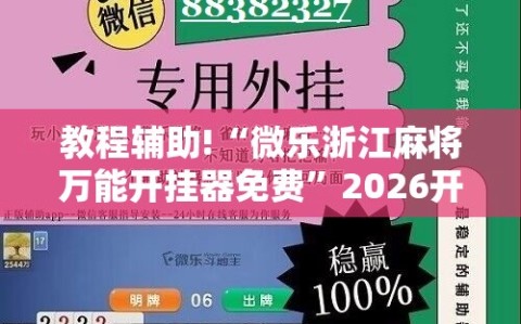 教程辅助!“微乐浙江麻将万能开挂器免费”2026开挂教程步骤