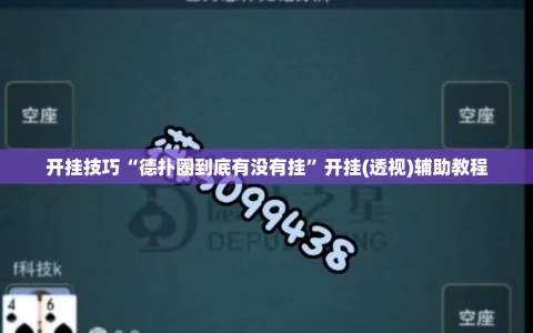 开挂技巧“德扑圈到底有没有挂”开挂(透视)辅助教程