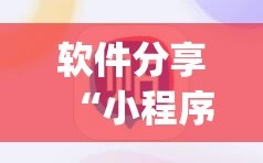 软件分享“小程序麻将开挂神器是真是假”(透视)其实确实有挂