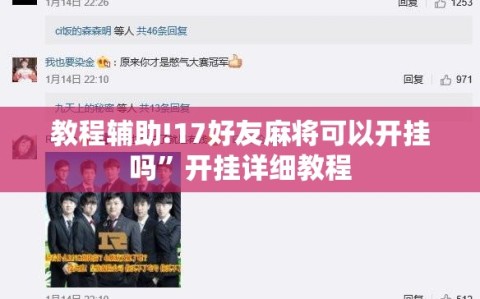 教程辅助!17好友麻将可以开挂吗”开挂详细教程