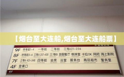 【烟台至大连船,烟台至大连船票】