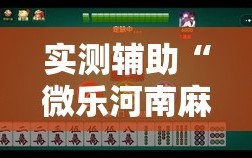 实测辅助“微乐河南麻将怎么开免费的挂”2026开挂教程步骤