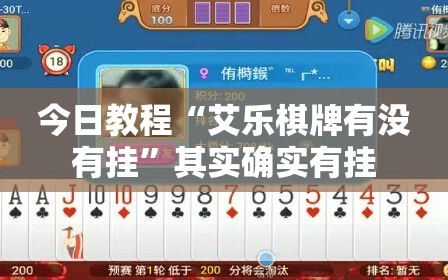 今日教程“艾乐棋牌有没有挂”其实确实有挂